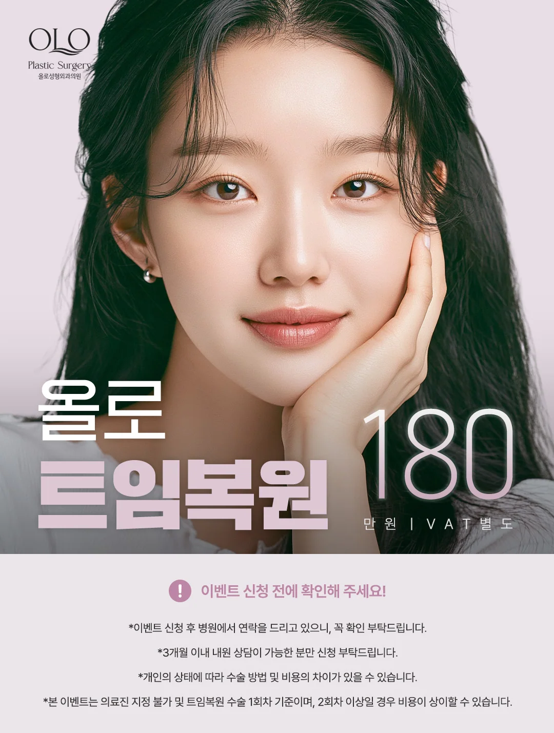 올로 트임복원